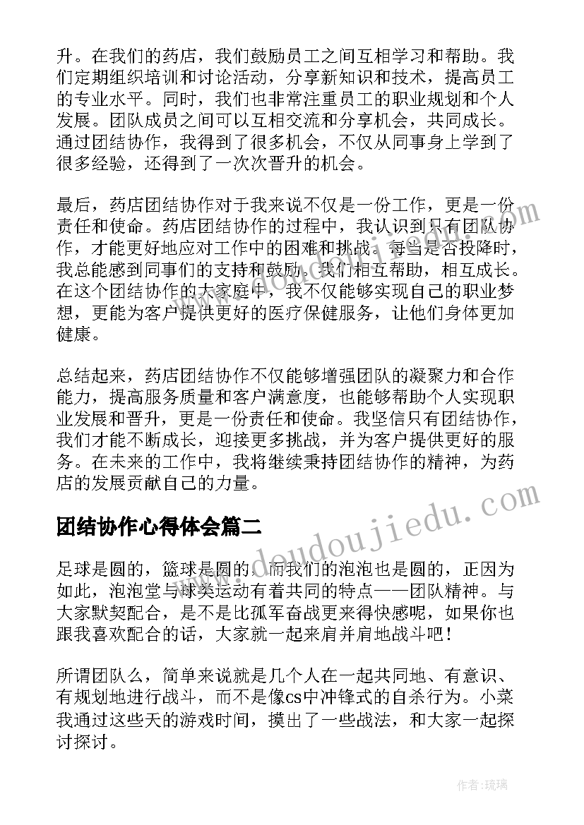 团结协作心得体会(优秀5篇)