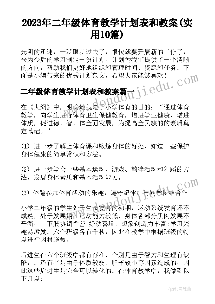 2023年二年级体育教学计划表和教案(实用10篇)