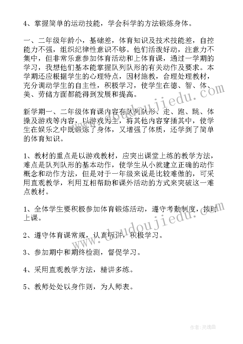 2023年二年级体育教学计划表和教案(实用10篇)