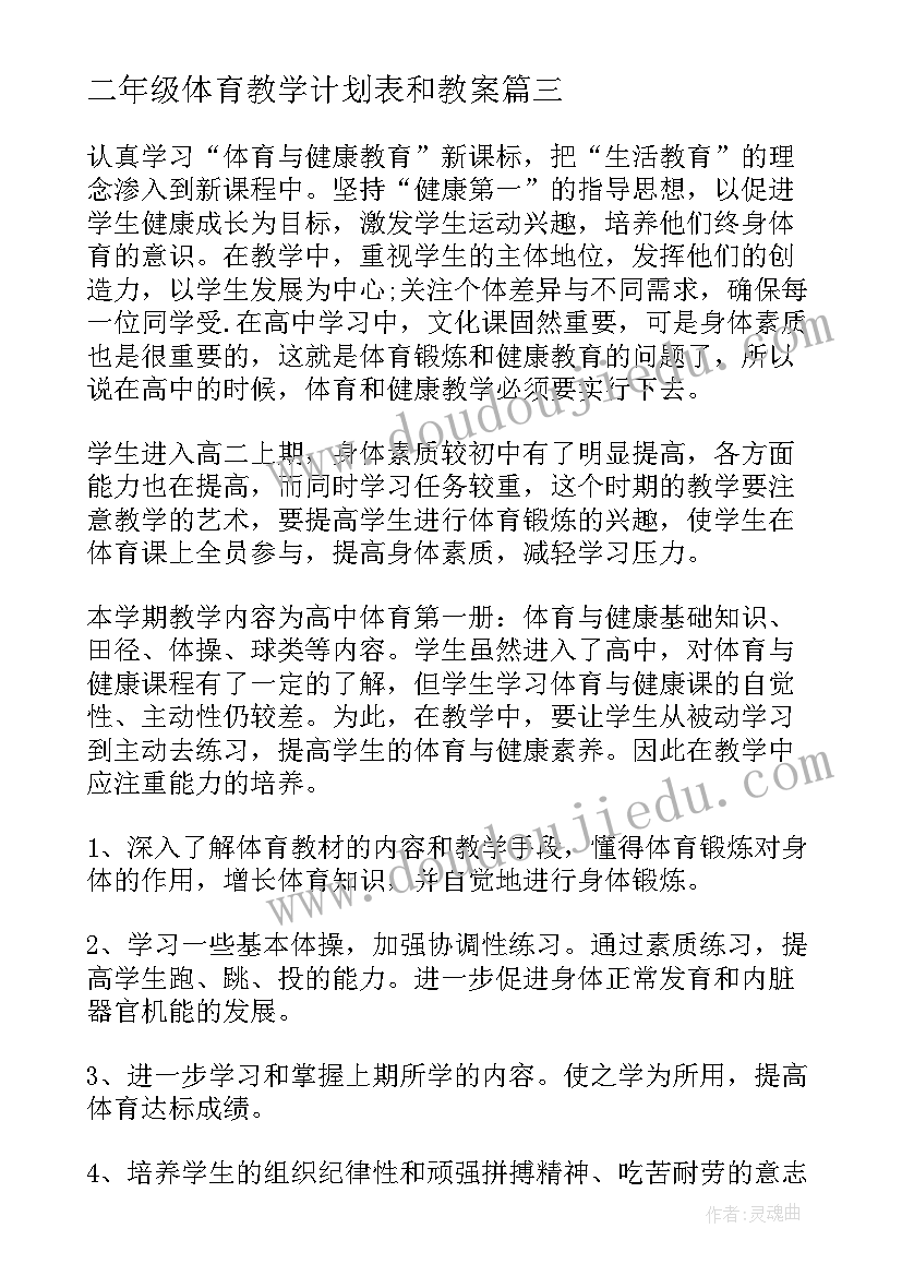 2023年二年级体育教学计划表和教案(实用10篇)