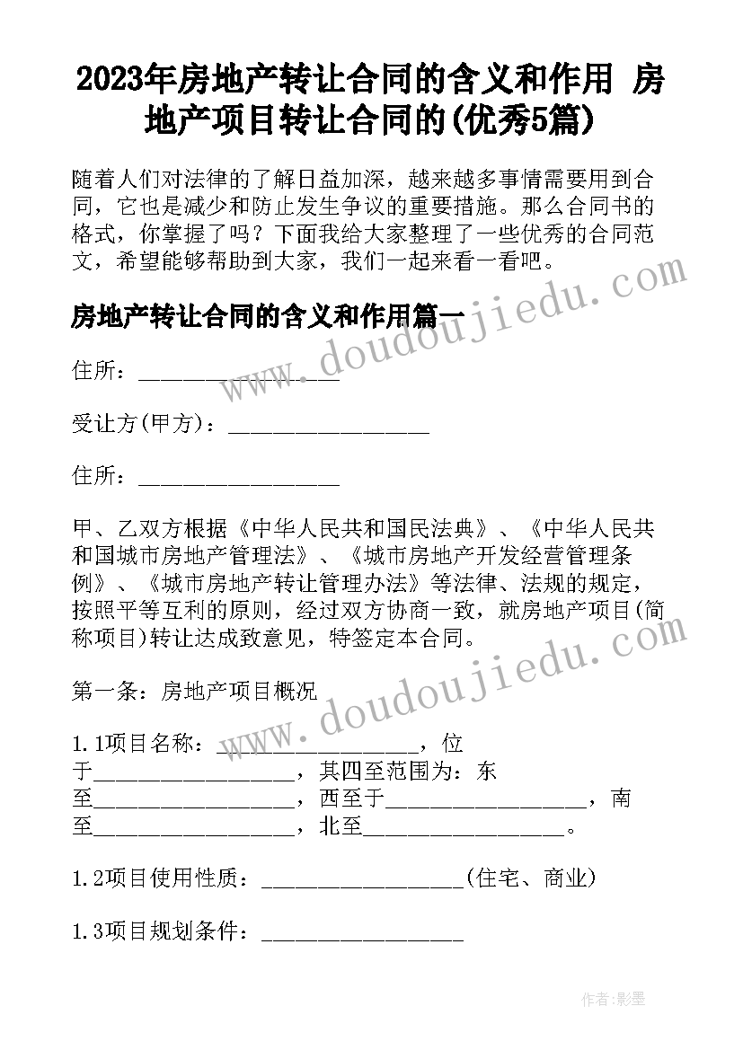 2023年房地产转让合同的含义和作用 房地产项目转让合同的(优秀5篇)