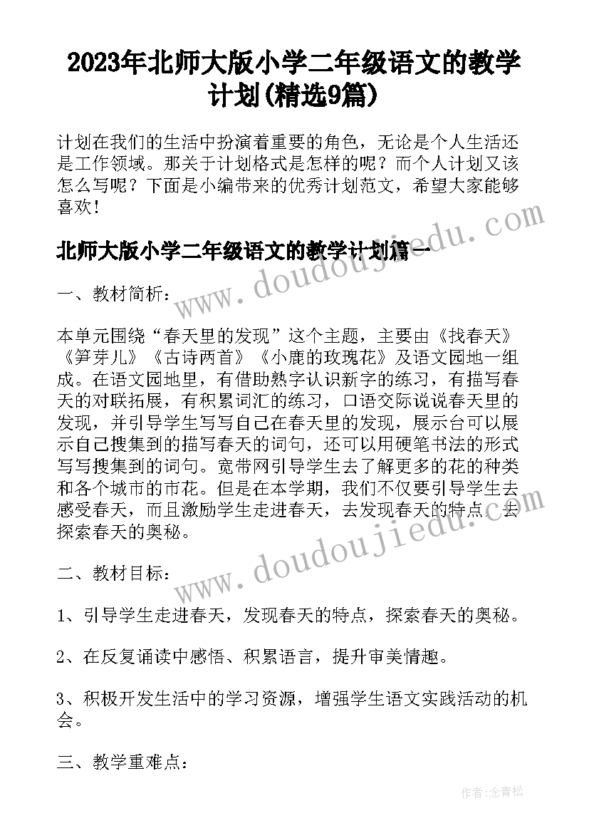 2023年北师大版小学二年级语文的教学计划(精选9篇)