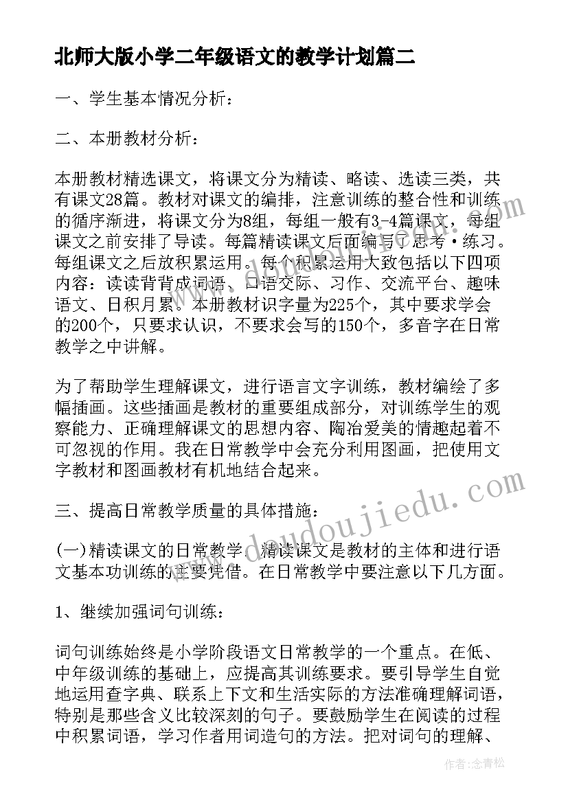 2023年北师大版小学二年级语文的教学计划(精选9篇)