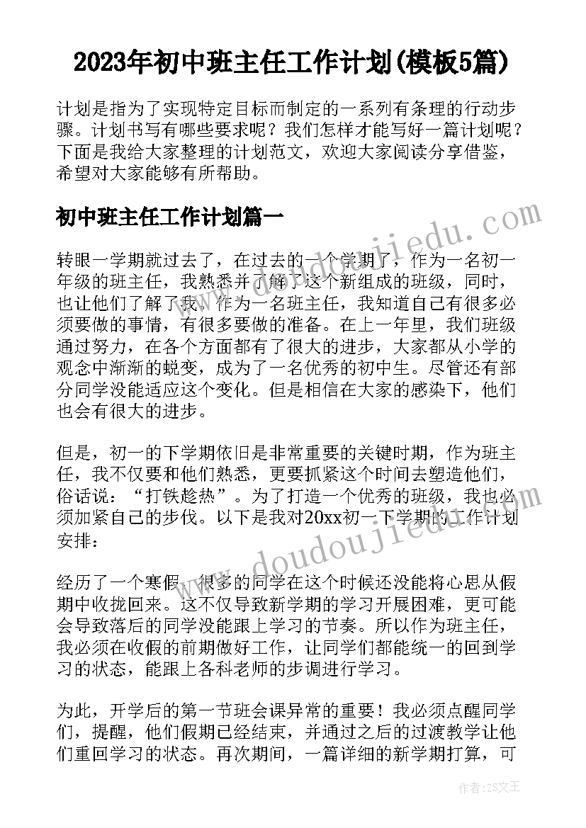 2023年初中班主任工作计划(模板5篇)