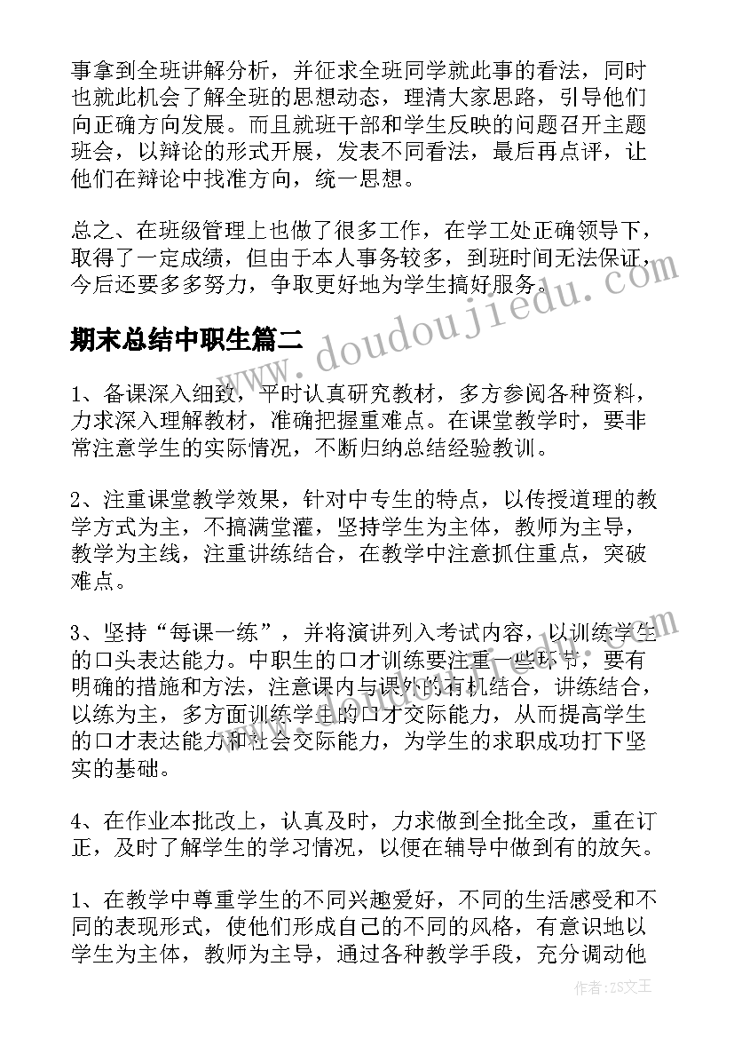 期末总结中职生(模板8篇)