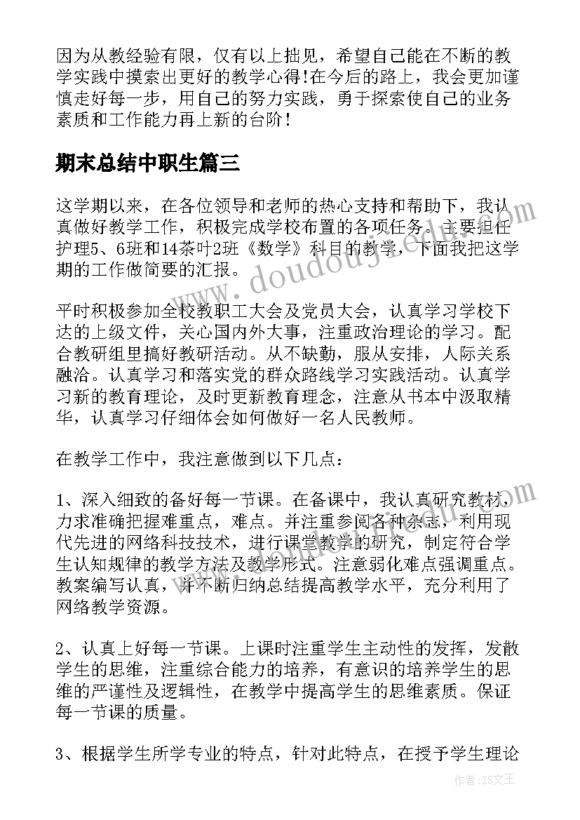 期末总结中职生(模板8篇)