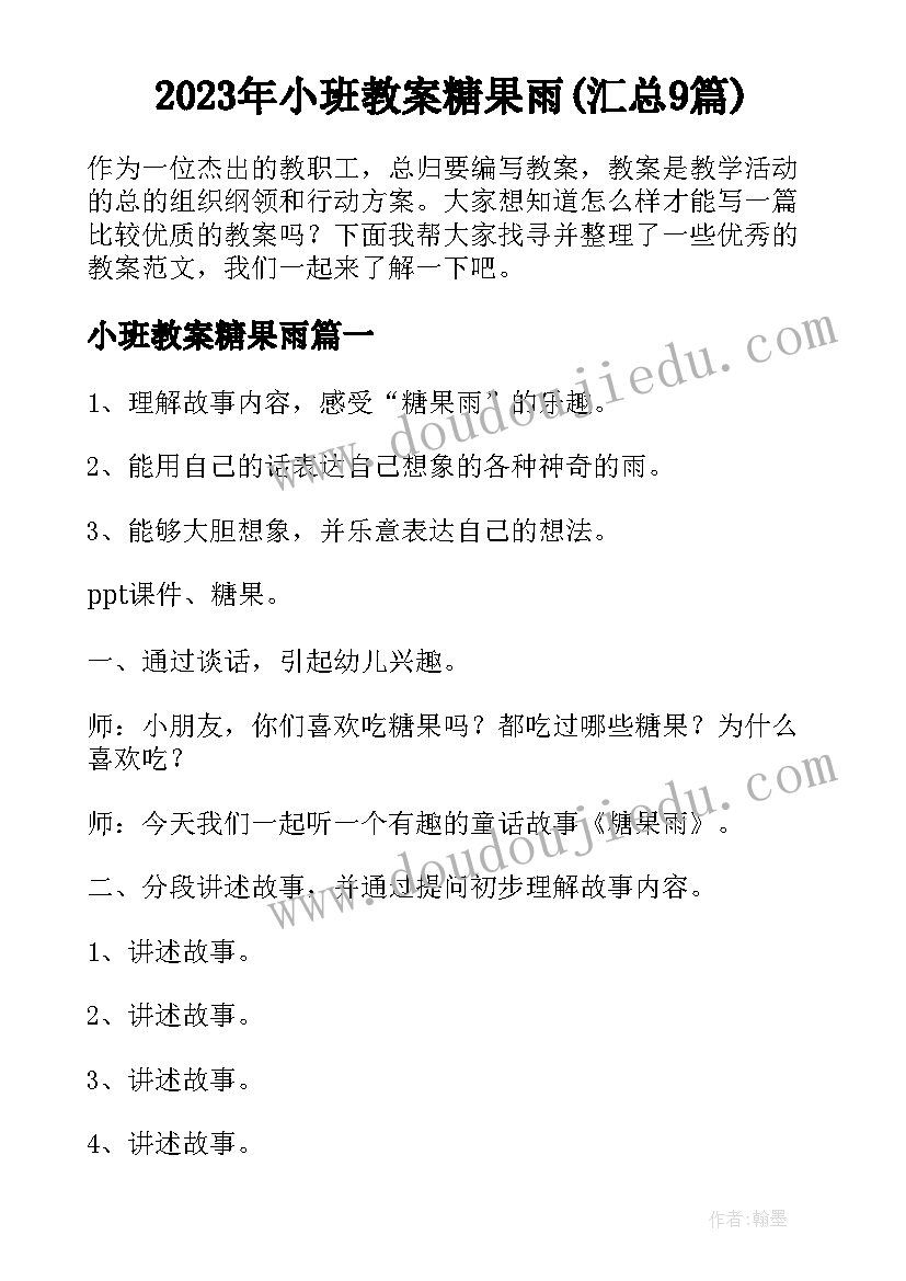 2023年小班教案糖果雨(汇总9篇)