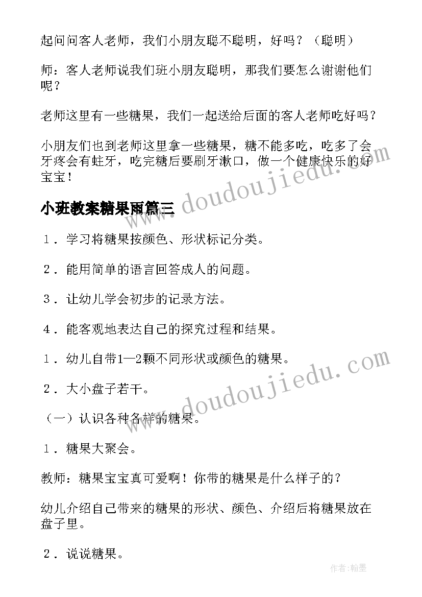 2023年小班教案糖果雨(汇总9篇)