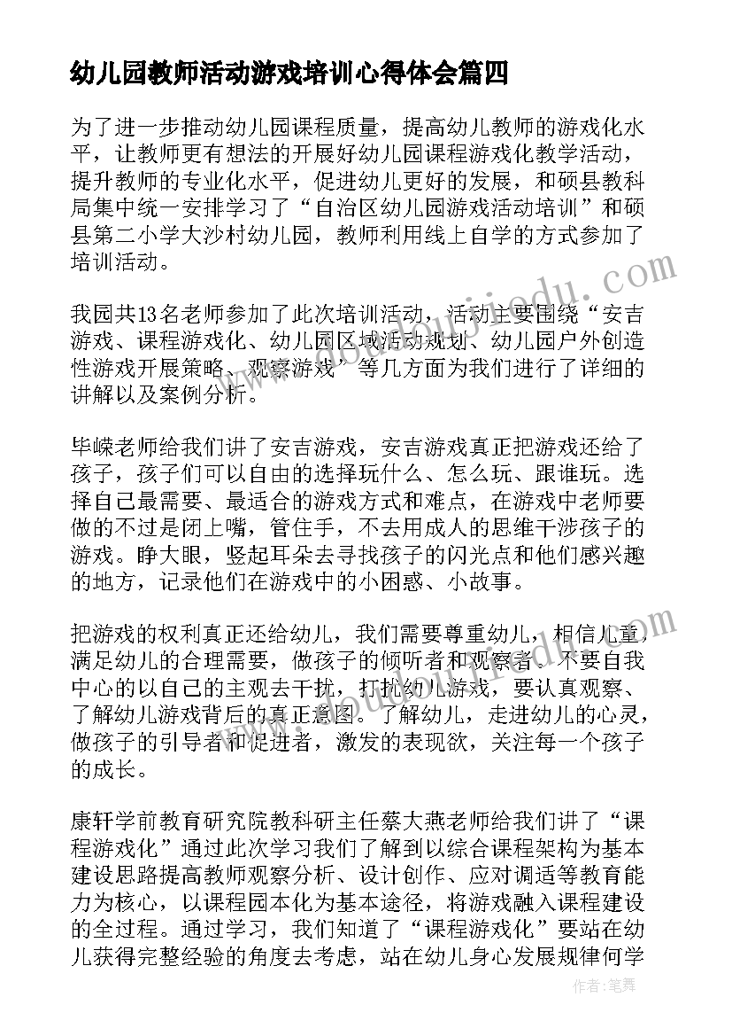 2023年幼儿园教师活动游戏培训心得体会 幼儿园教师游戏培训简报(优秀5篇)