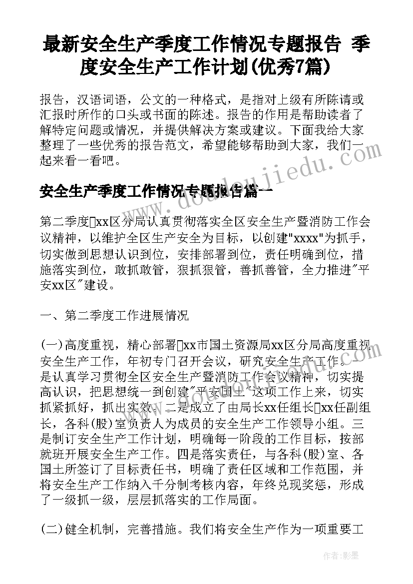 最新安全生产季度工作情况专题报告 季度安全生产工作计划(优秀7篇)