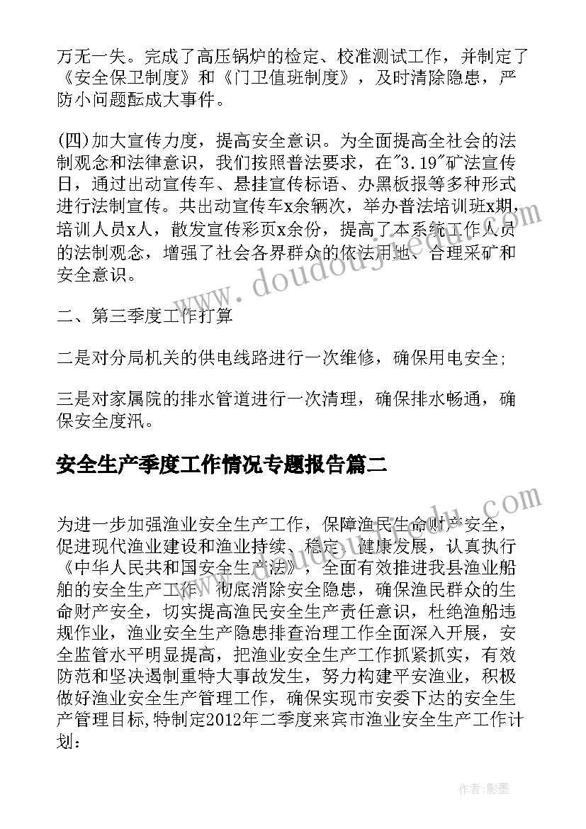 最新安全生产季度工作情况专题报告 季度安全生产工作计划(优秀7篇)