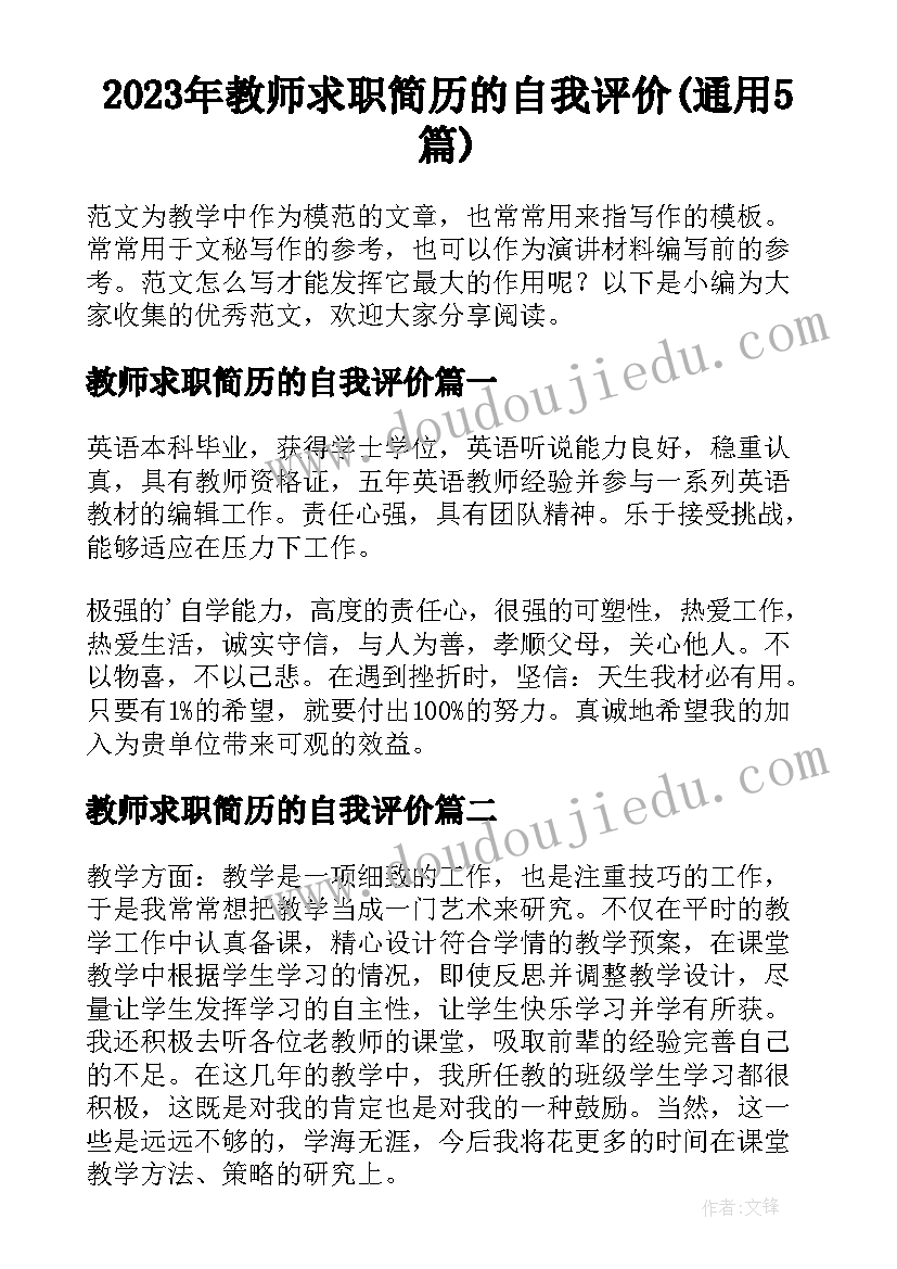 2023年教师求职简历的自我评价(通用5篇)