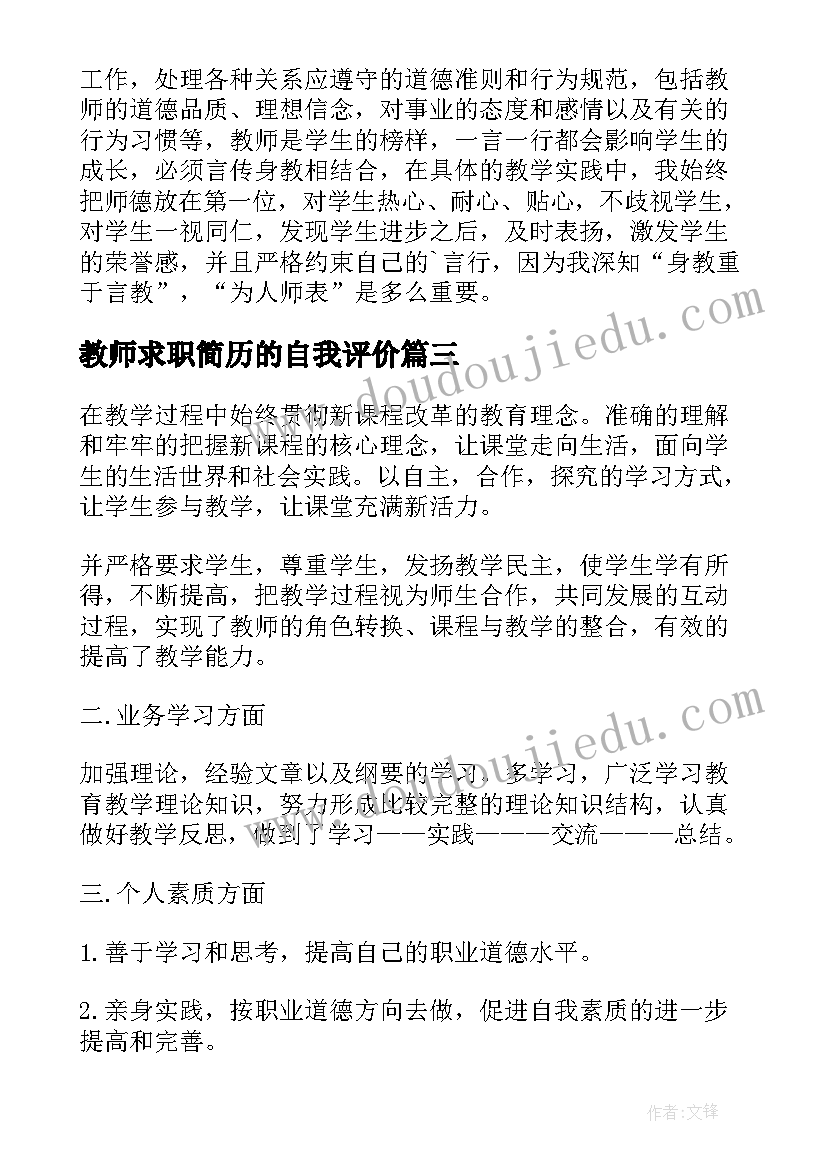 2023年教师求职简历的自我评价(通用5篇)