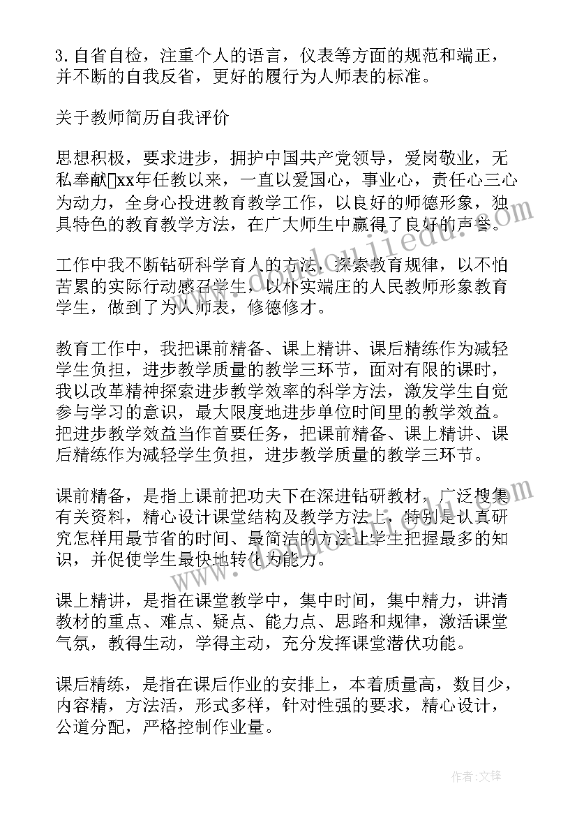 2023年教师求职简历的自我评价(通用5篇)