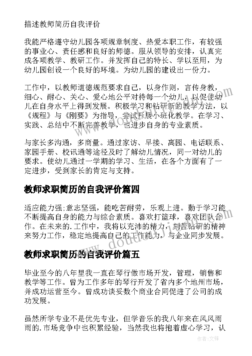 2023年教师求职简历的自我评价(通用5篇)