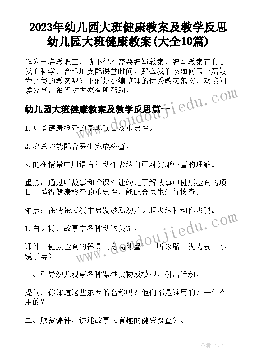 2023年幼儿园大班健康教案及教学反思 幼儿园大班健康教案(大全10篇)