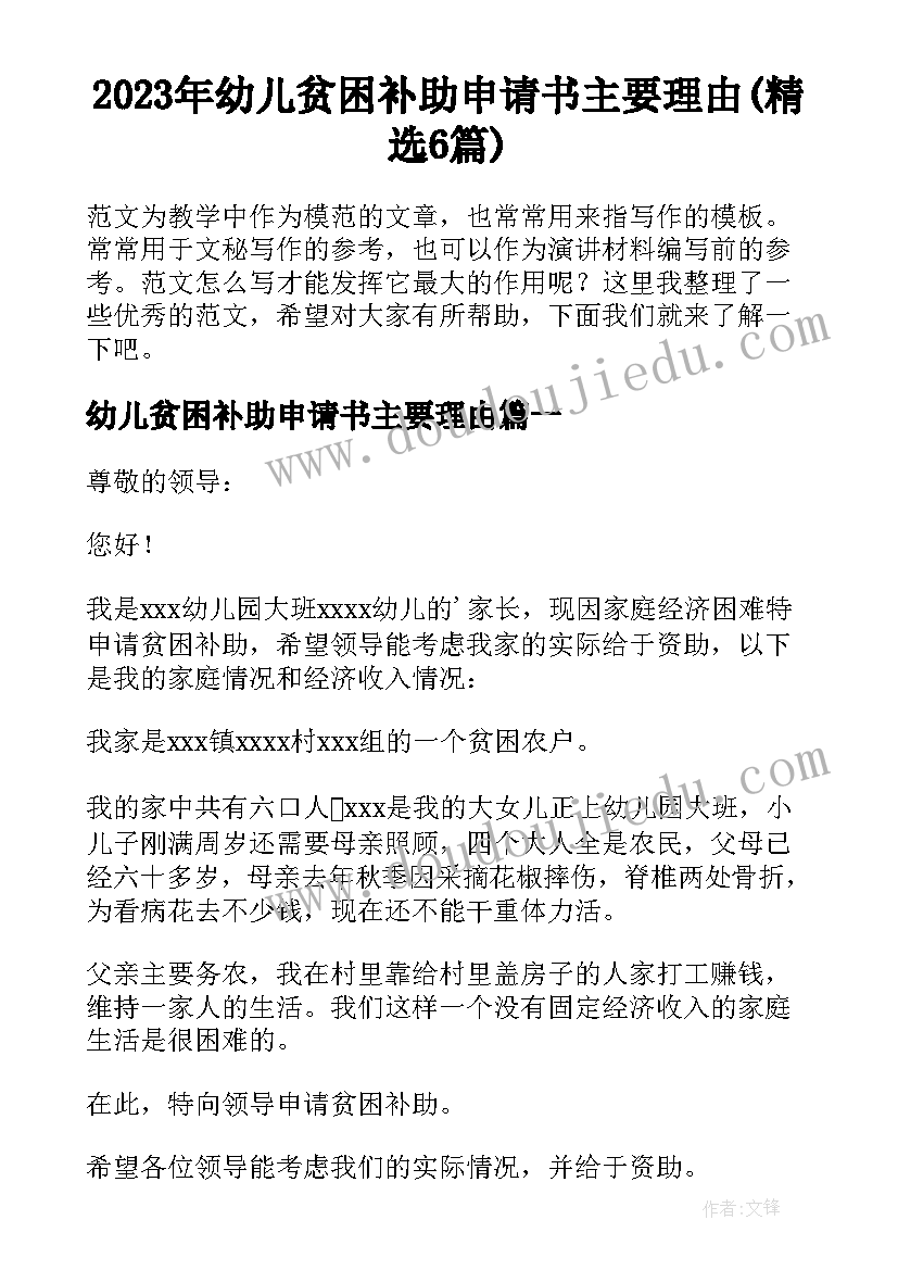 2023年幼儿贫困补助申请书主要理由(精选6篇)