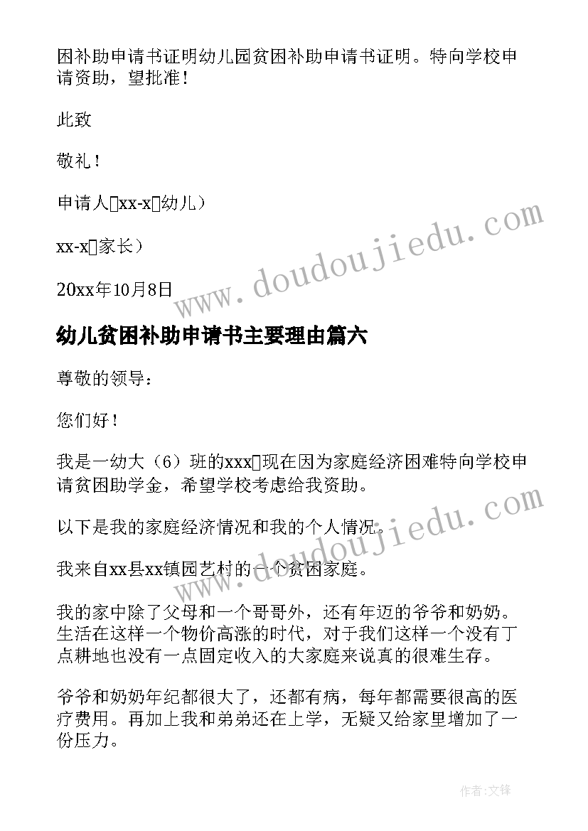 2023年幼儿贫困补助申请书主要理由(精选6篇)