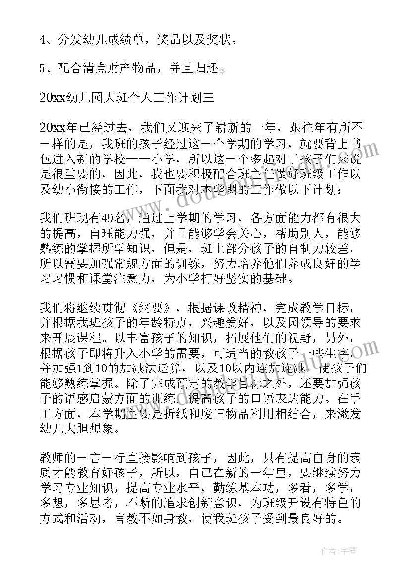 2023年幼儿园大班上半年个人工作总结(优秀9篇)