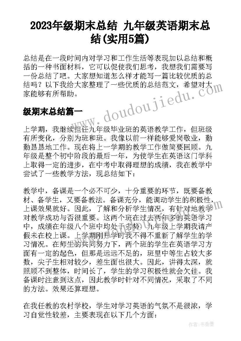 2023年级期末总结 九年级英语期末总结(实用5篇)