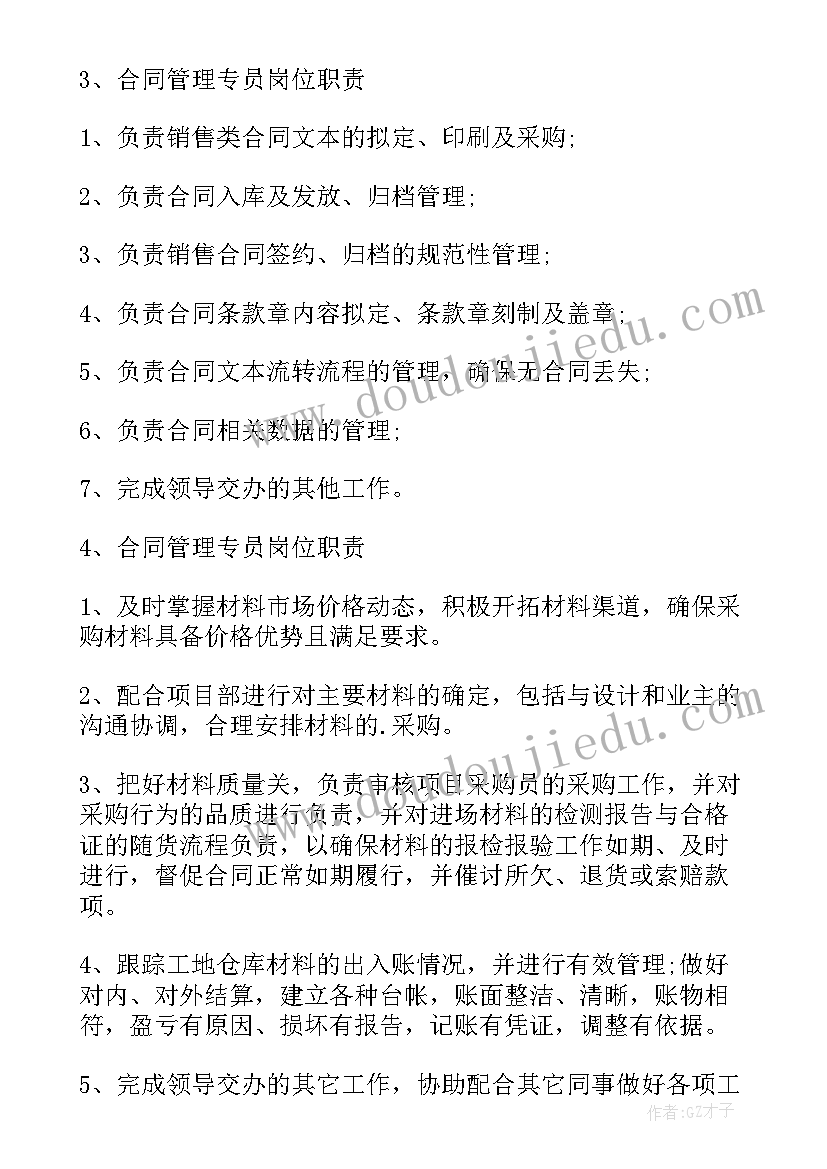 合同专员的工作(汇总9篇)