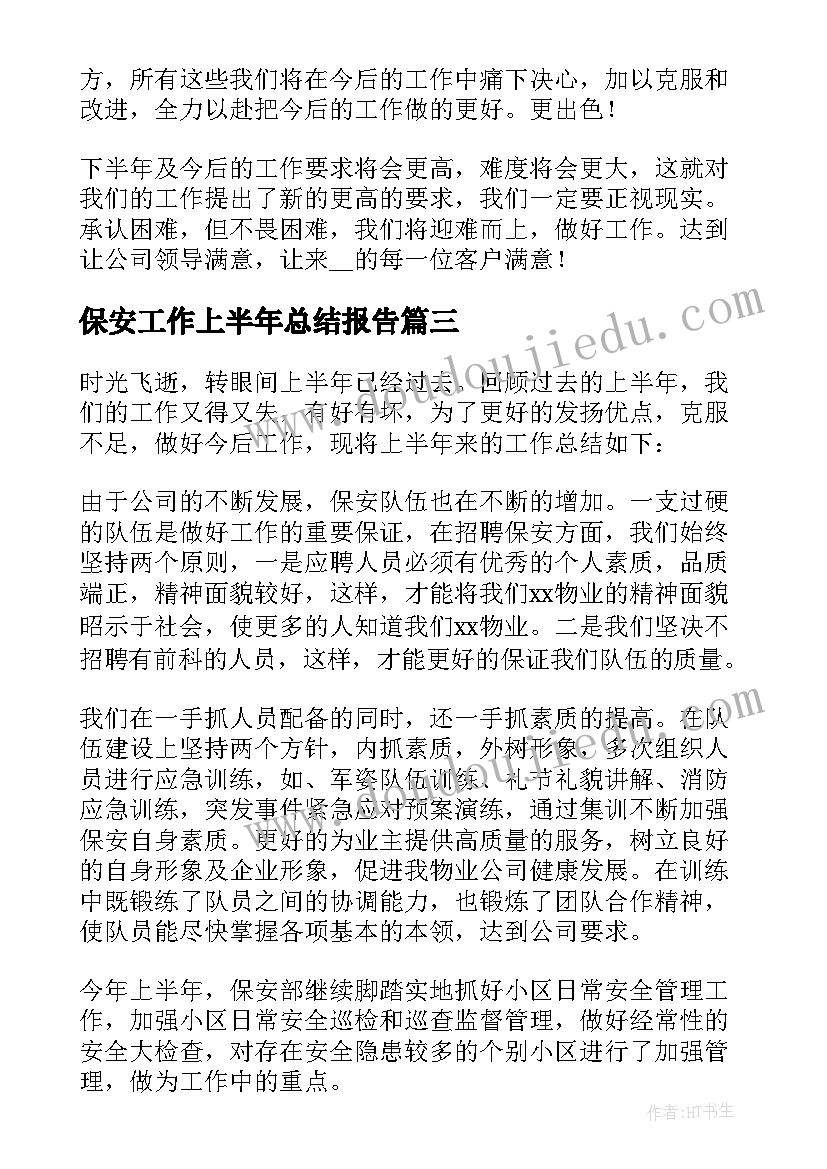 保安工作上半年总结报告 公司保安个人上半年工作总结(实用5篇)