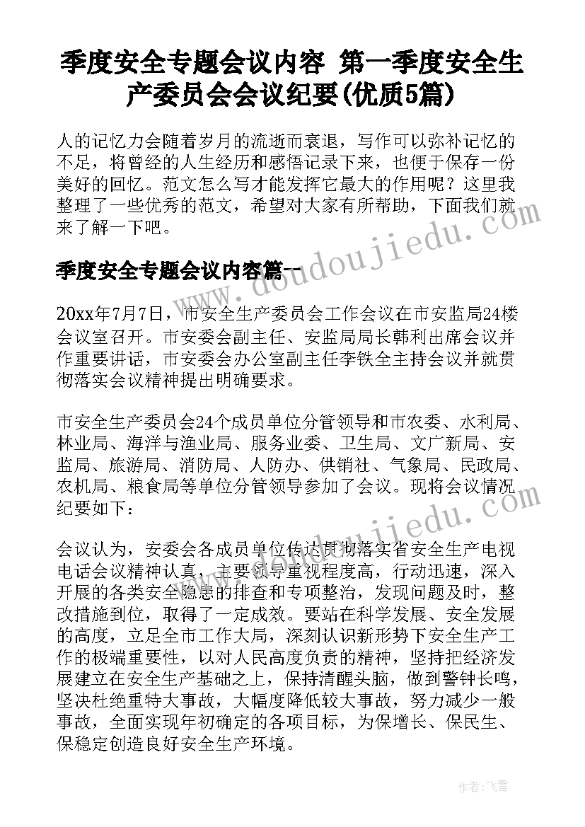 季度安全专题会议内容 第一季度安全生产委员会会议纪要(优质5篇)