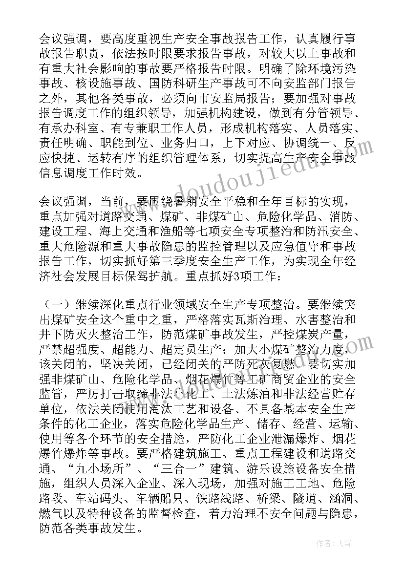 季度安全专题会议内容 第一季度安全生产委员会会议纪要(优质5篇)