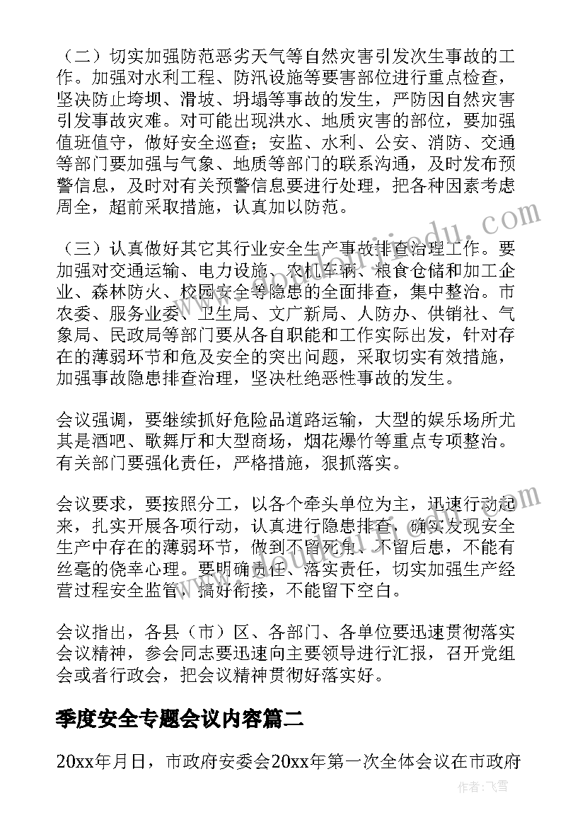 季度安全专题会议内容 第一季度安全生产委员会会议纪要(优质5篇)