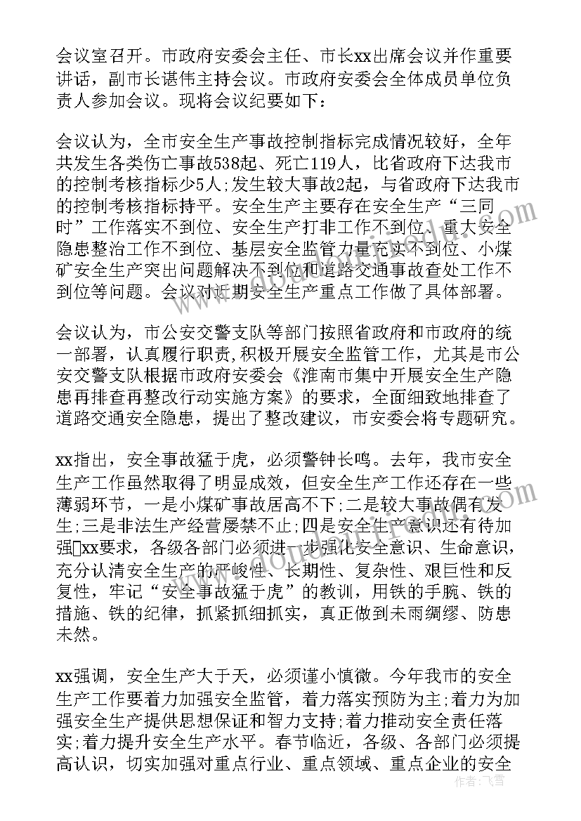 季度安全专题会议内容 第一季度安全生产委员会会议纪要(优质5篇)