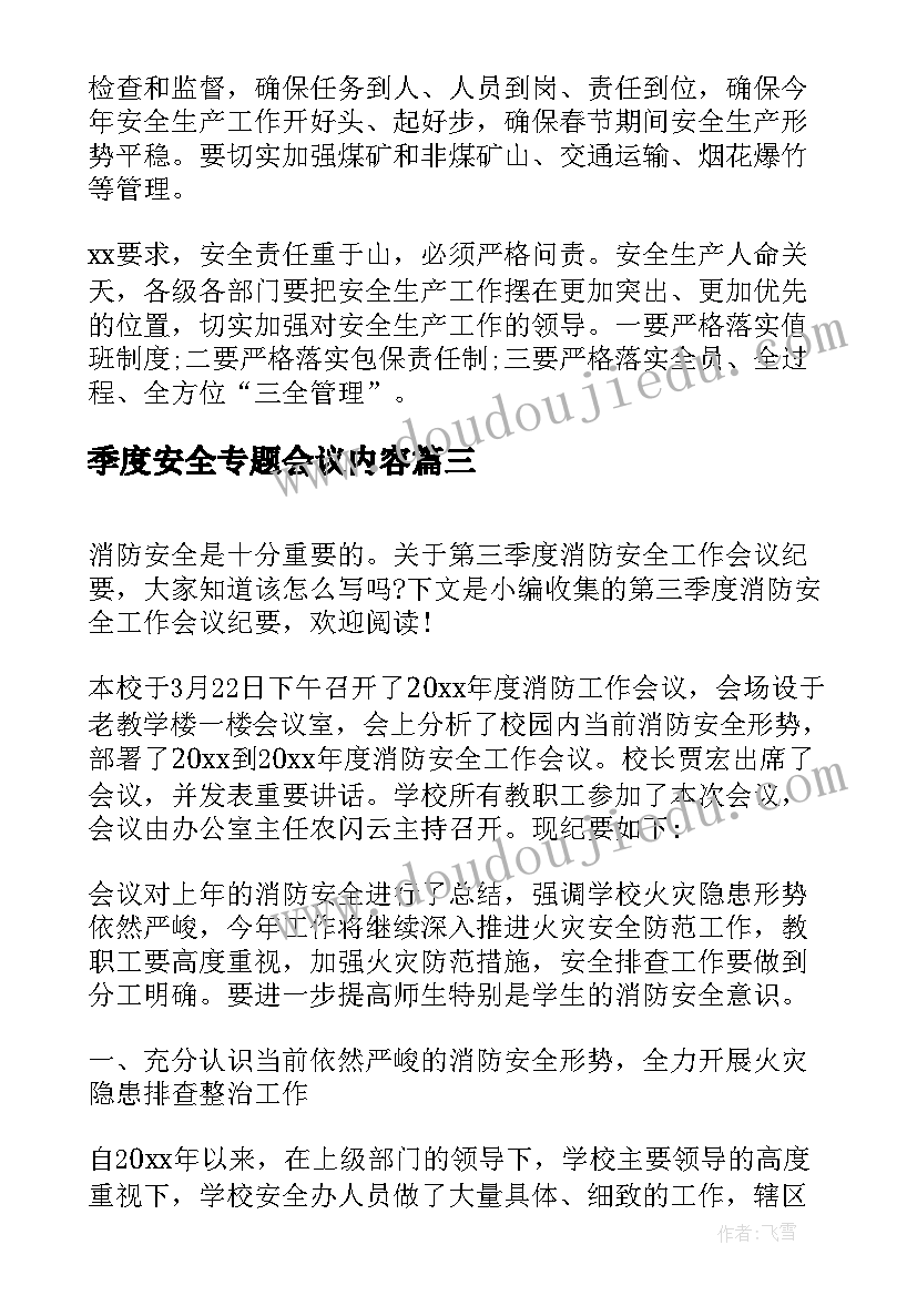 季度安全专题会议内容 第一季度安全生产委员会会议纪要(优质5篇)