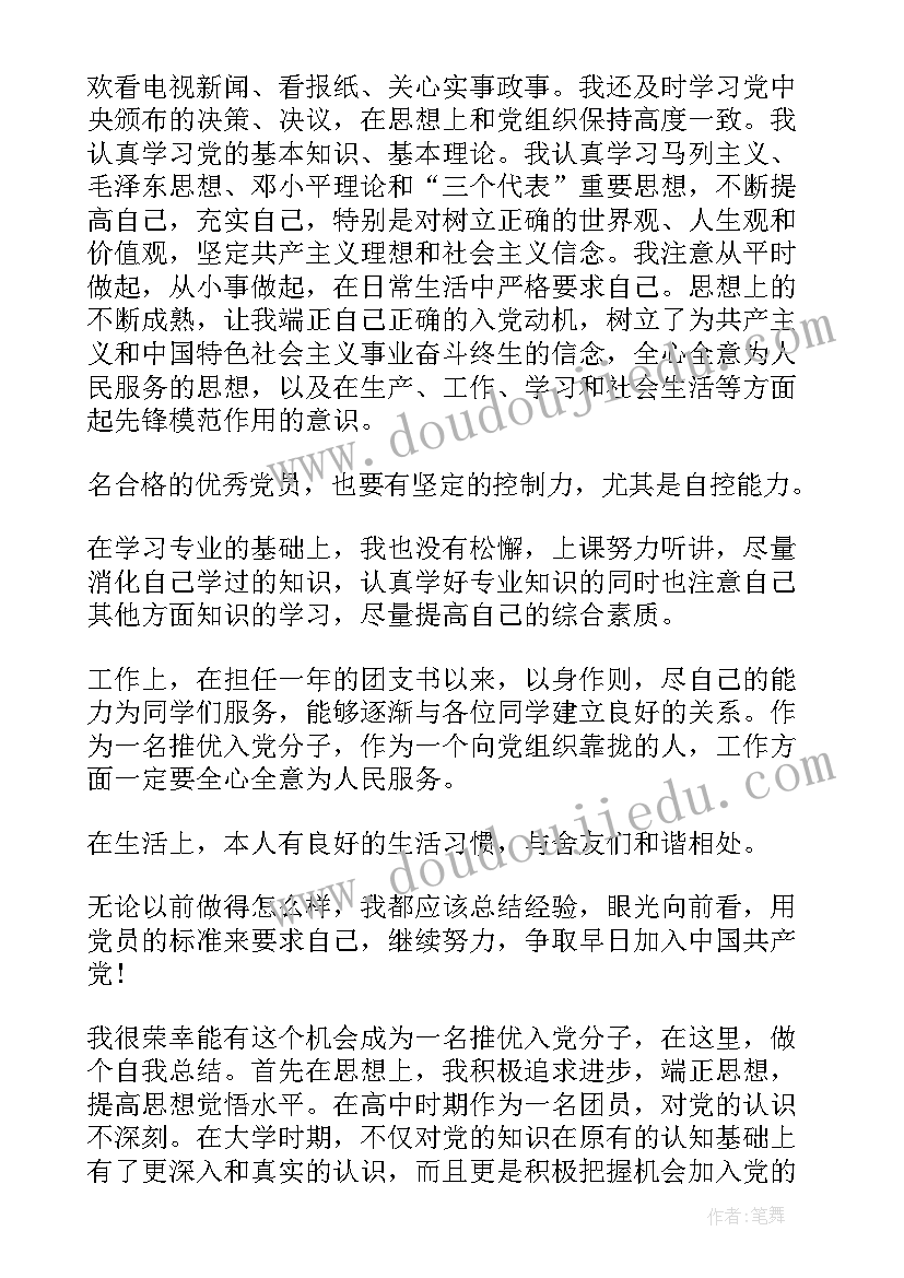 入党推优总结需要些(实用5篇)