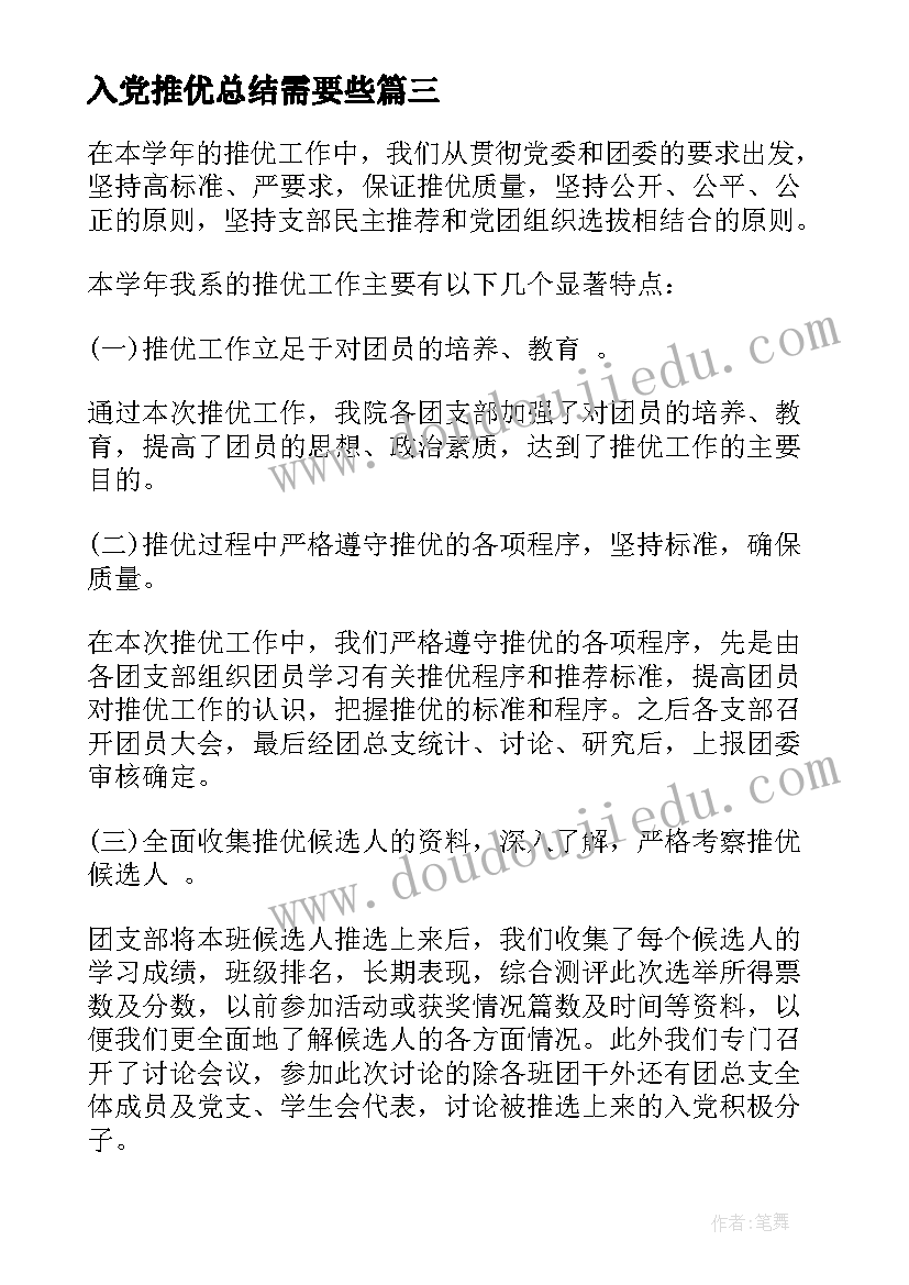 入党推优总结需要些(实用5篇)