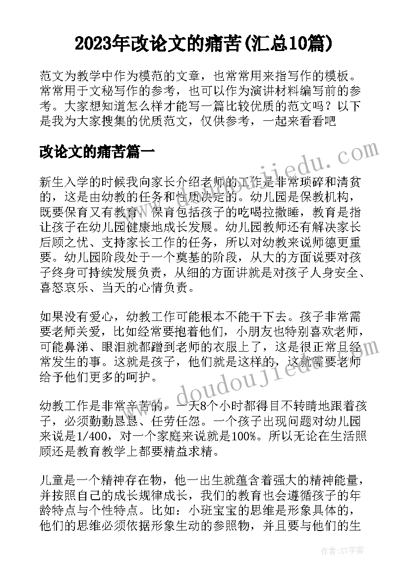 2023年改论文的痛苦(汇总10篇)