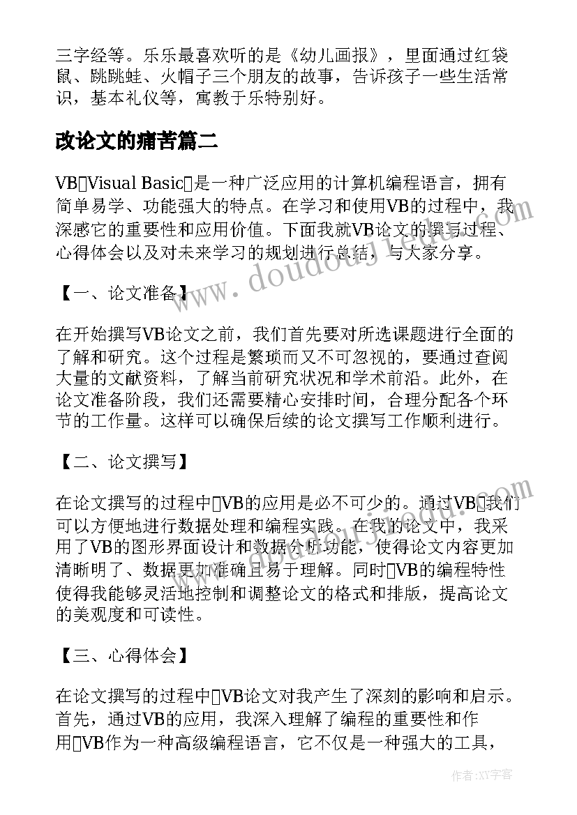 2023年改论文的痛苦(汇总10篇)