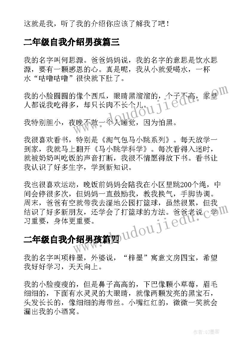 2023年二年级自我介绍男孩(模板6篇)