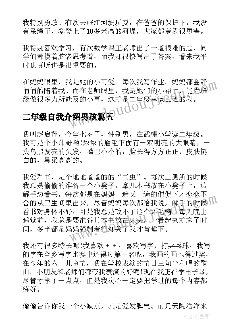 2023年二年级自我介绍男孩(模板6篇)