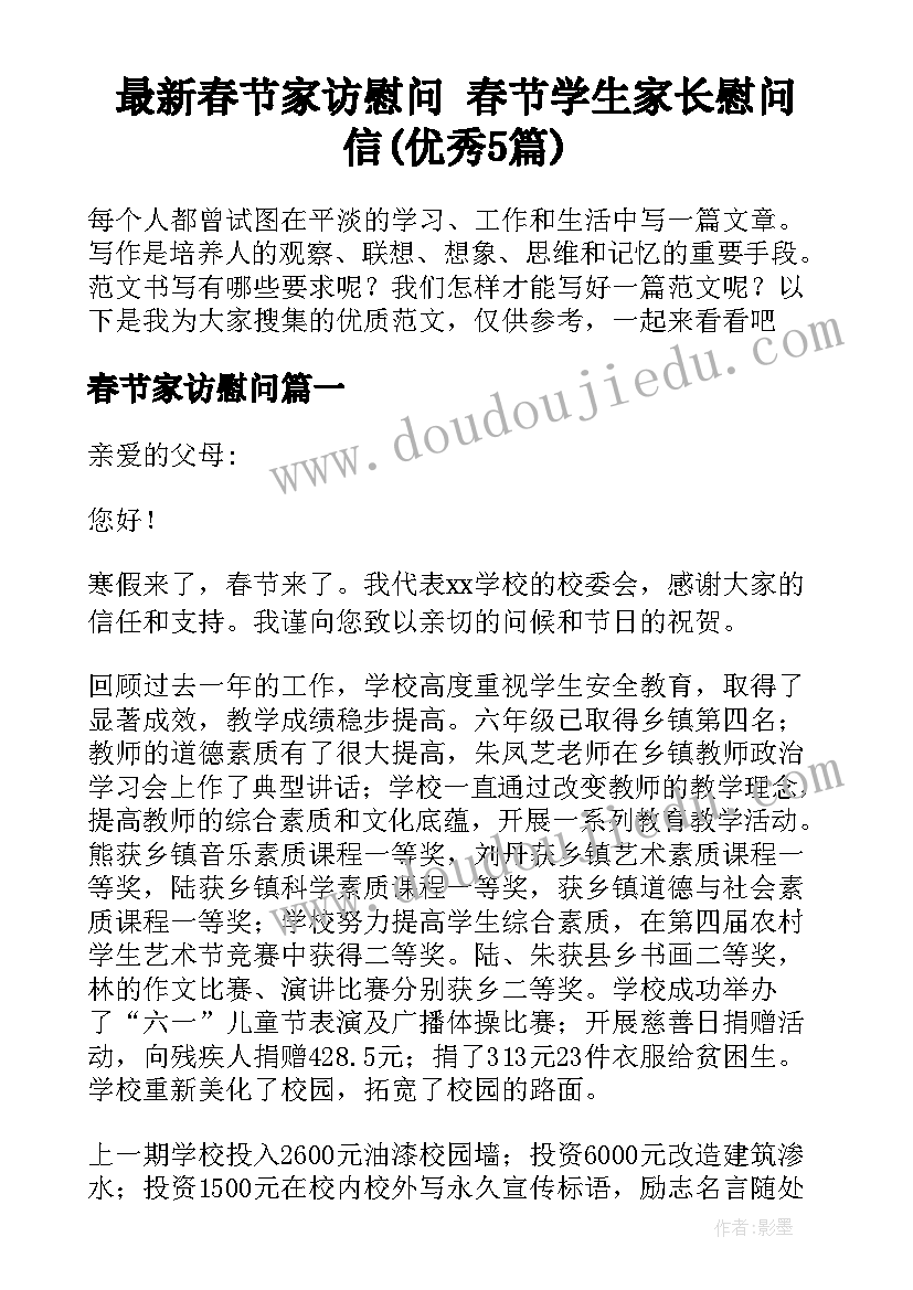 最新春节家访慰问 春节学生家长慰问信(优秀5篇)