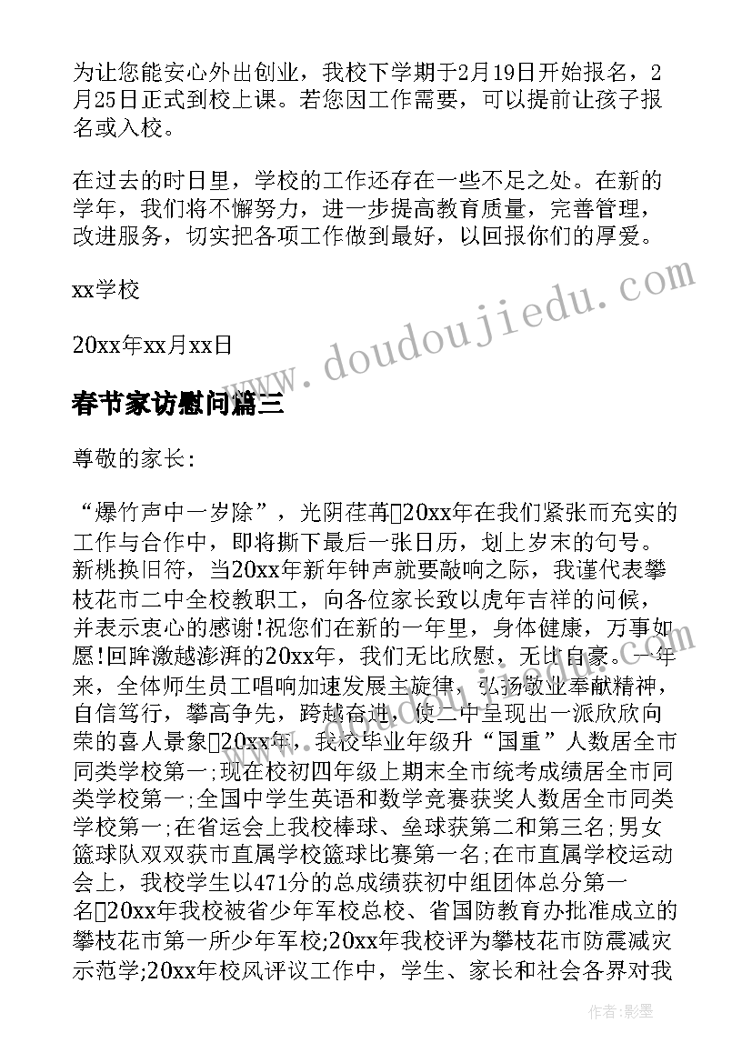 最新春节家访慰问 春节学生家长慰问信(优秀5篇)