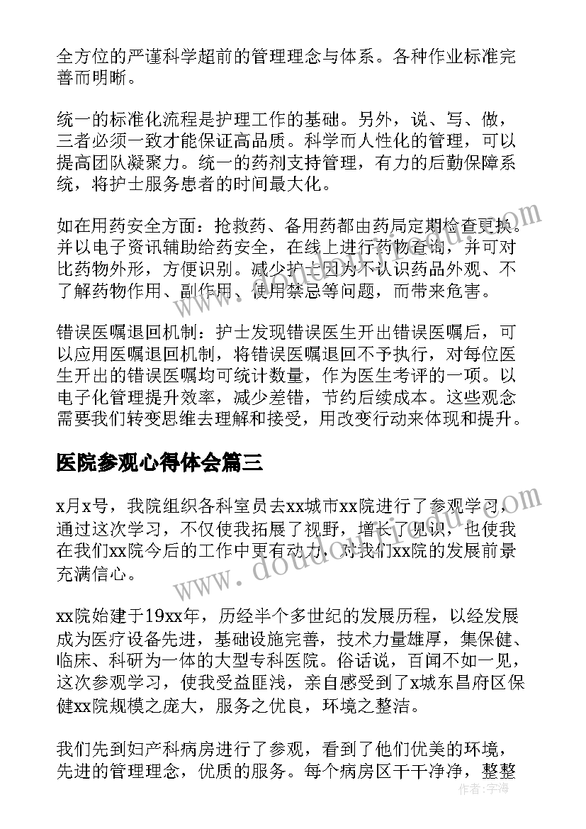 2023年医院参观心得体会(实用5篇)