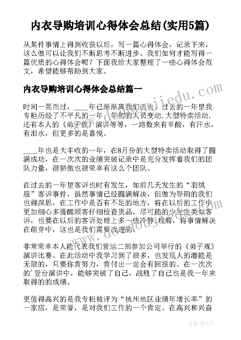 内衣导购培训心得体会总结(实用5篇)