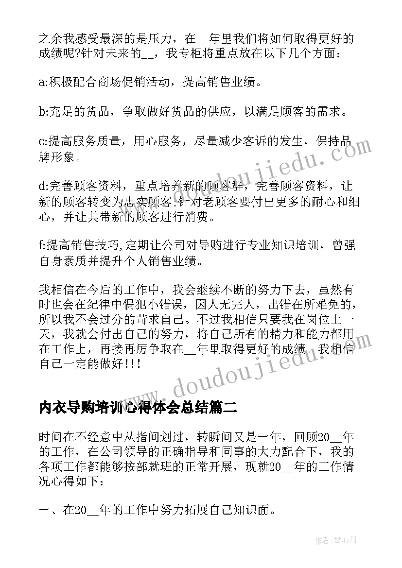 内衣导购培训心得体会总结(实用5篇)