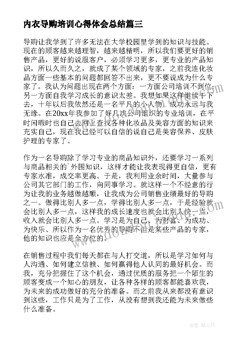 内衣导购培训心得体会总结(实用5篇)