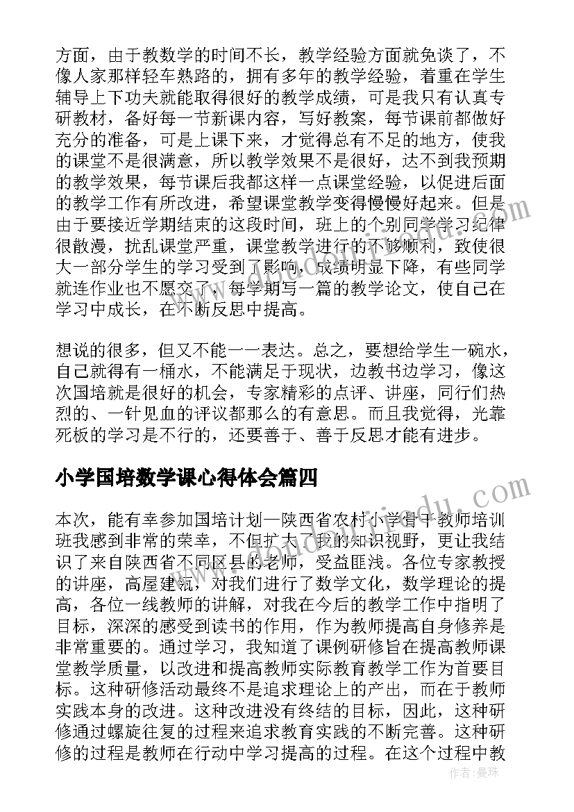 最新小学国培数学课心得体会(模板9篇)