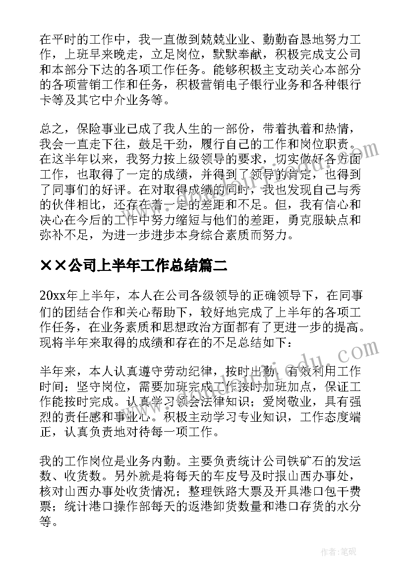 ××公司上半年工作总结(实用6篇)