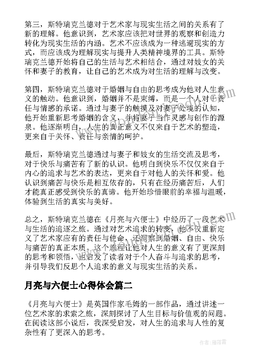 最新月亮与六便士心得体会(实用7篇)