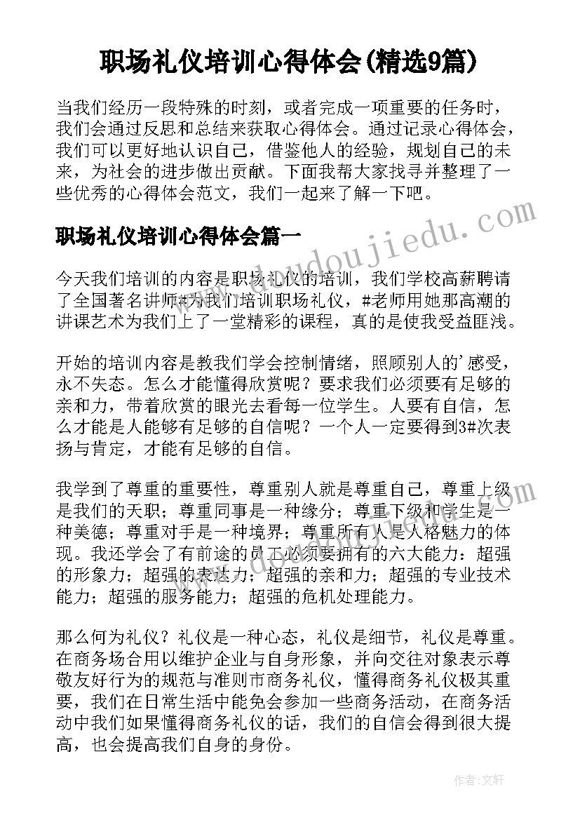 职场礼仪培训心得体会(精选9篇)