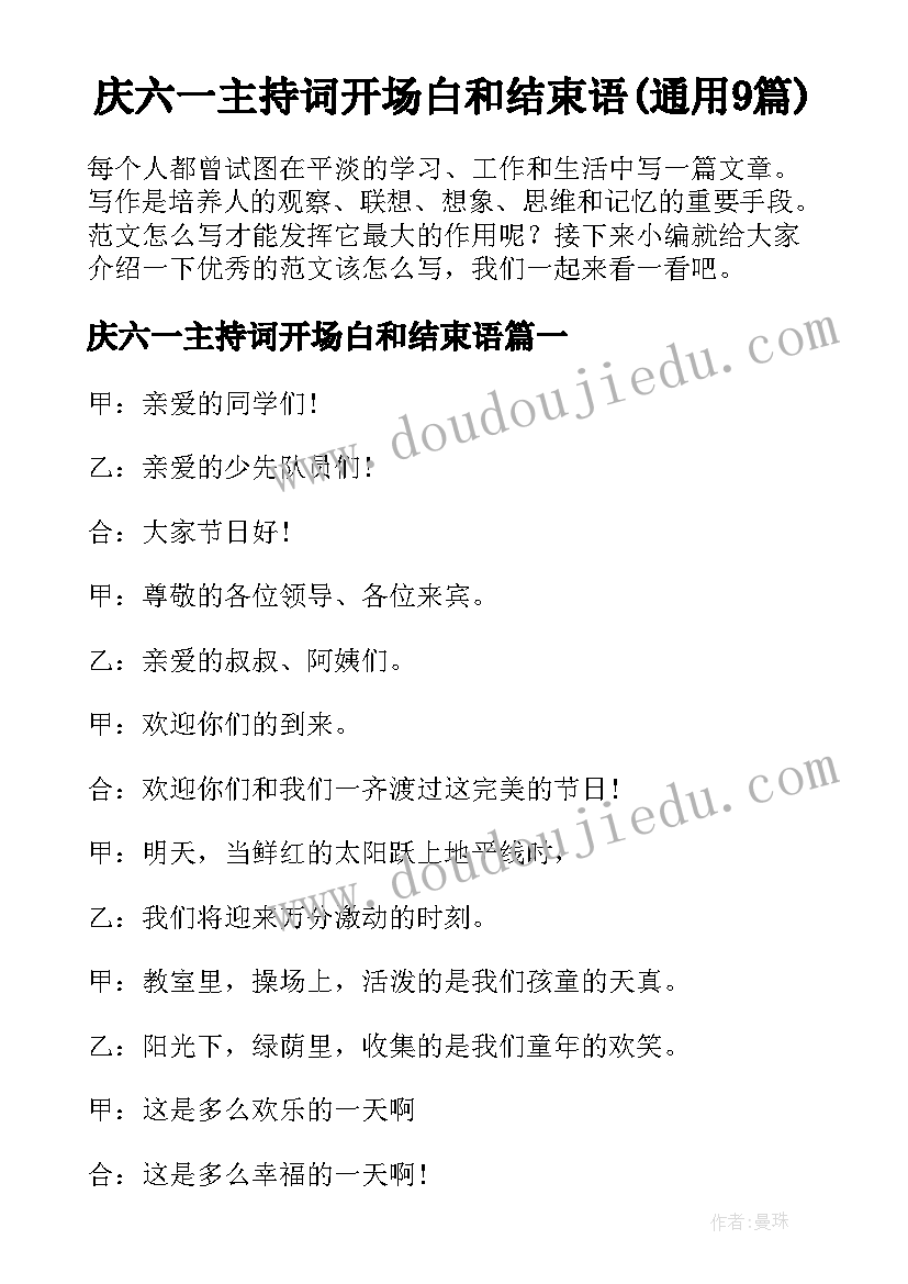 庆六一主持词开场白和结束语(通用9篇)