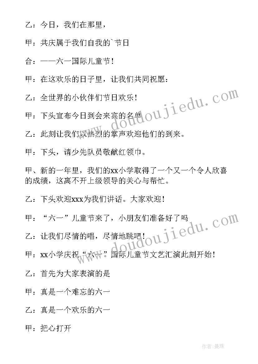 庆六一主持词开场白和结束语(通用9篇)