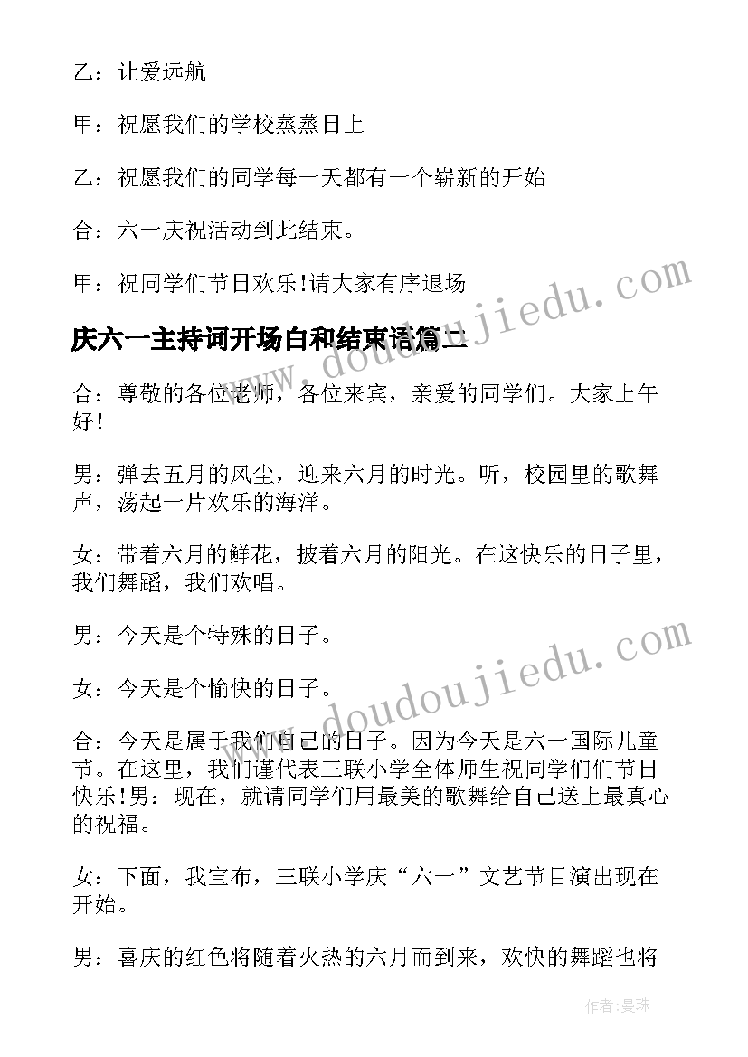 庆六一主持词开场白和结束语(通用9篇)